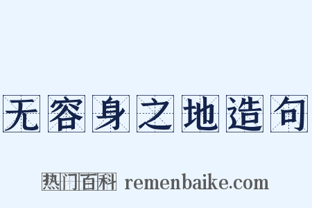 无容身之地造句是什么意思的图片